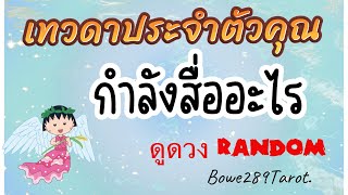 เทวดาประจำตัวคุณกำลังสื่ออะไรถึงคุณช่วงนี้..🧿🦋ดูดวงRandom