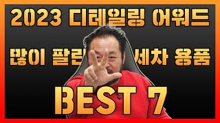 2023 가장 많이 팔린 세차용품 BEST 7