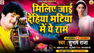#Subhash Raja का जबरदस्त निर्गुण भजन (2022) मिलिए जाई देहिया अगिया में  ए राम ! Bhojpuri Nirgun Song