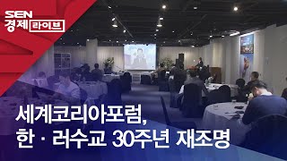 세계코리아포럼, 한·러수교 30주년 재조명