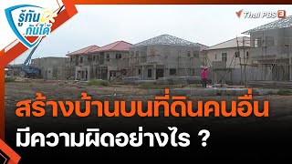 สร้างบ้านบนที่ดินคนอื่นมีความผิดอย่างไร ? | รู้ทันกันได้ | วันใหม่วาไรตี้