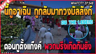 เมื่ออาเฉินมาที่บ้านสภาพร้อมสูทขาว เตรียมมาสร้างตำนานบทใหม่ DW THE LEGEND | GTA V | WC EP.548