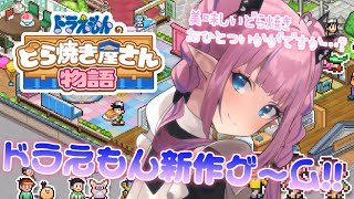 【ドラえもんのどら焼き屋さん物語】ドラえもんの新作ゲーム!!!どら焼き屋さん経営がんばるぞ！【恋衣めもり / Phase Connect】