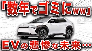 【悲惨】EVを購入してはいけない本当の理由… 買った瞬間損するヤバいEV車ランキング