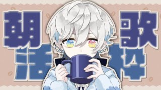 【歌枠/Singing Stream】朝のんびりボカロとかアニソンとか歌う♪【新人VTuber/天羽生シエル】