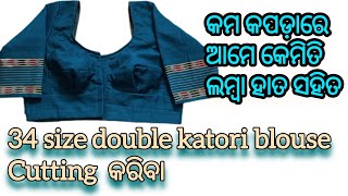 34 Size Double Katori Blouse Cutting Odia | 34 size Double Katori Blouse Cutting | Katori Blouse