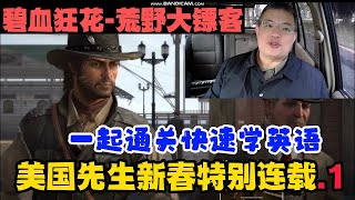 【碧血狂殺-荒野大镖客】Jason老師陪你一起通關快速學英文！新春特別連載 (1) Red Dead Redemption 1