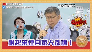 《全國第一勇　勇哥佮你講》柯文哲因「太監說」痛罵自家議員！媒體稱台研發生化武器？EP27