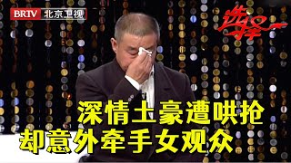 钻石王老五谈前妻落泪，真情俘获全场女人芳心，美女观众冲上台表白，大叔二话不说直接牵走【选择 北京电视台】