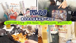 【あんスタvlog】スタライ9thに行ってきた❗️〻現地レポ｜痛バ・おすすめ参戦バッグ紹介｜ライブ前カフェ巡り｜打ち上げ