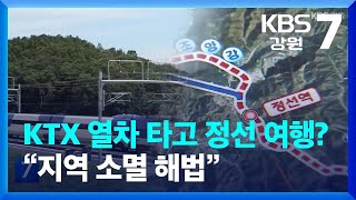 KTX 열차 타고 정선 여행 가능?…“지역 소멸 해법” / KBS  2023.07.20.