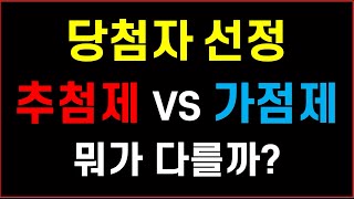 추첨제 VS 청약가점제 당첨자 선정 뭐가 다를까? #민영분양