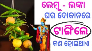 99% ଲୋକ ଜାଣିନାହାନ୍ତି(ଲେମ୍ବୁ ଏବଂ ଲଙ୍କା)ଘରେ,ଦୋକାନ,ଗାଡ଼ିରେ ଟାଙ୍ଗିଲେ କଣ ହୋଇଥାଏ#NimbuMirchi#Vastutipsodia