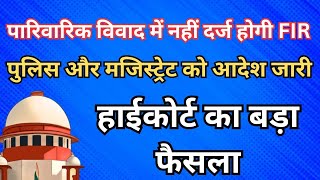 पारिवारिक विवाद में आपराधिक शिकायत के खिलाफ हाईकोर्ट का बड़ा फैसला ! BNSS Section 175 !