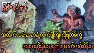 အထက်လမ်းဆရာရဲ့လက်ဖွဲ့ကိုဖြုတ်မိလို့အသေဆိုးနဲ့သေတဲ့အောက်လမ်းမိန်းမ (ဖြစ်ရပ်မှန်)