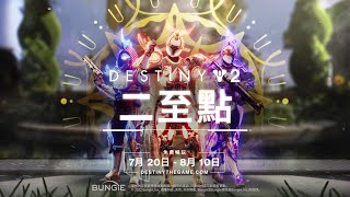 【Destiny 2 天命2】2022二至點開始~