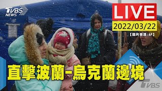 【逃離戰火! 直擊波蘭-烏克蘭邊境梅迪卡烏克蘭難民現況(原音呈現)LIVE】