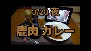 3/28 夜　鹿肉カレー 🍛。(オジサンの休日)