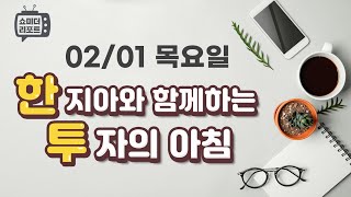 [한지아와 함께하는 투자의 아침] 01/31 부진한 고용지표와 조기 기준금리 인하 기대감 후퇴에 하락 - 보잉, 써모피셔, 퀄컴