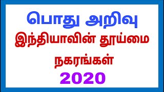 இந்தியாவின் தூய்மை நகரங்கள் - 2020 | General Knowledge👍🏻