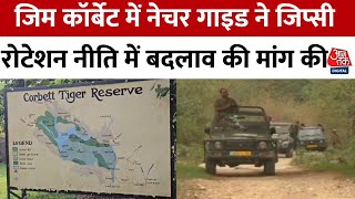 Uttarakhand News: Jim Corbett में Nature Guide ने जिप्सी रोटेशन नीति में बदलाव की मांग की | Aaj Tak