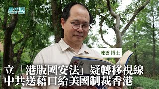 【名家論談】陳雲博士（3）：港人反對呼聲下中共執意立「港版國安法」疑轉移國際追責疫情視線  中共魯莽立法給美國藉口制裁香港  美國及多國將出台多項措施制裁中共保護香港人