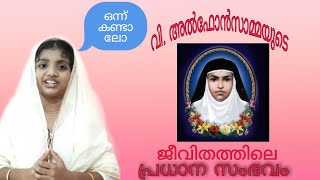 വി. അൽഫോൻസ - തിരുന്നാൾ ആശംസകൾ