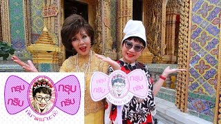 กรุบกริบกรุบกริบกับแหนนะจ๊ะEP.175 Onair 15APR2016