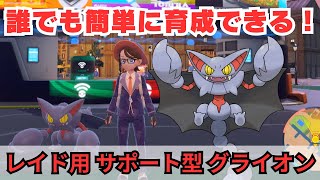 【ポケモンSV】星6レイドでも完璧なサポート！レイド用グライオンの作り方と戦い方！