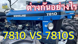 Ford 7810 VS 7810S คล้ายและแตกต่างกันอย่างไร? #ตัวจริงที่นี่ที่เดียว ช.ด่านช้าง กรุ๊ป