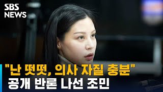 얼굴 드러낸 조민…\