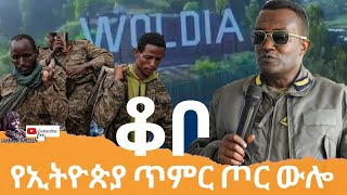 HAMER MEDIA-ሐመር ሚዲያ: የኢትዮጵያ ጥምር ጦር ውሎ