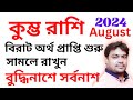 কুম্ভরাশি 2024(August)বুদ্ধির ভুলে নিঃস্ব হবেন, অর্থ সামলে রাখতে হবে।#কুম্ভরাশি#Astrologyinbengali