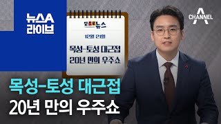 [앞으로 뉴스]목성-토성 대근접…20년 만의 우주쇼 | 뉴스A 라이브