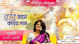 PRATIDINER RABINDRANATH  | MUSIC | CTVN | 13_05_2024 - 8:00 AM