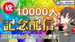 【⭐️フォートナイトライブ⭐️】🤩㊗１万人登録達成🍻記念配信🎉【🎮全機種参加OK🎮】(初見様も常連様も大歓迎💖)【ゼロちゃんねる🍓🦖】