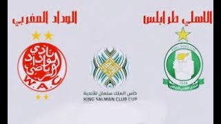 بث مباشر مباراة الوداد ضد الاهلي طرابلس من بطولة كاس الملك سلمان اليوم