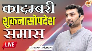 शुकनासोपदेश का समास भाग 4 | UP-TGT/LT संस्कृत | Sanskritganga | Sarwagya Bhooshan |