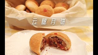 「 云腿月饼 Ham Mooncake」我在加拿大用意大利火腿复刻出了完美云腿月饼，海外党终于云腿月饼自由啦