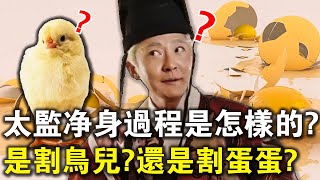 古代太監淨身究竟“割”什麼？揭秘古代太監淨身全過程，和你想的不太一樣！