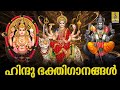 🔴 (LIVE) ഹിന്ദു ഭക്തിഗാനങ്ങൾ | Hindu DEVOTIONAL SONGS MALAYALAM | Hindu Bhakthi Ganangal