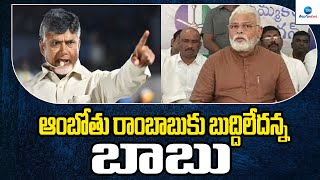 ఆంబోతు రాంబాబుకు బుద్దిలేదన్న బాబు | Nara Chandrababu Naidu Public Meeting At Kadiri | Zee Telugu