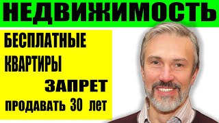 Бесплатная раздача квартир / Лизинг недвижимости / Запрет на продажу в течение 30 лет / Цены