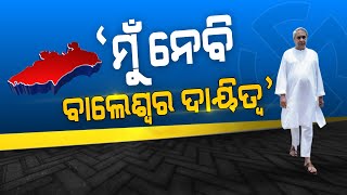 ବାଲାସୋରର ବିକାଶ ହେଉଛି ମୋର ଦାୟିତ୍ :: ଡିଜିଟାଲ୍ ଅଭିଯାନ ସମୟରେ ସିଏମ୍ ନବୀନ ପଟ୍ଟନାୟକ |