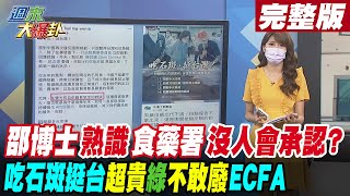 【週末大爆卦 中】邵博士熟識食藥署沒人會承認?吃石斑挺台超貴!綠營不敢廢ECFA? @大新聞大爆卦HotNewsTalk  完整版 20220618