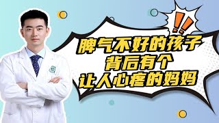 脾气不好的孩子，背后有个让人心疼的妈妈