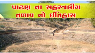 Sahastrling Talav Patan  | History of Sahastralinga Tenk | Hitesh Sheladiya #patan #history