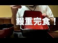 大盛り鰻重とラーメン 咀嚼音 飯テロ 外食 動画 うなぎ蒲焼を和食料理屋で食べるオヤジjapan鰻丼