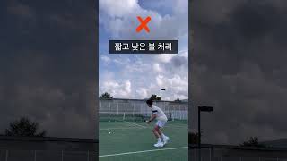 짧고 낮은 볼 처리 Tip✅#테니스 #tennis #tennistraining #shorts