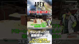 【 APEX 】最強は誰？リコンキャラクターの序列はどう思ってる？シアさんはなんか可哀想w【 のったん エペ解説 】 #apex #apexlegends #のったん #エペ #エペ解説